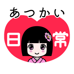 あつかい（日常）のLINEスタンプ