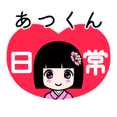 あつくん（日常）のLINEスタンプ