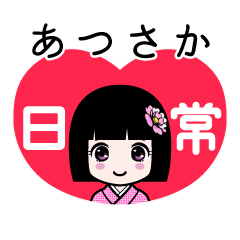 あつさか（日常）のLINEスタンプ