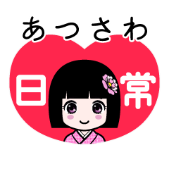 あつさわ（日常）のLINEスタンプ