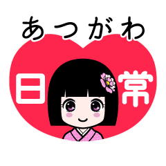 あつがわ（日常）のLINEスタンプ