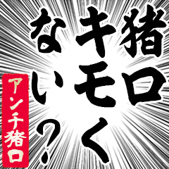 Happy Anti-Inoguchi Sticker