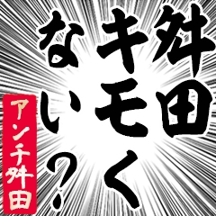 Happy Anti-Masuda3 Sticker