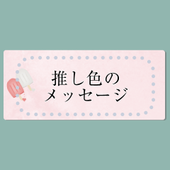OSHI-IRO message 15