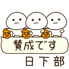 日下部専用⭐️だいふくまるの吹出しバスケ