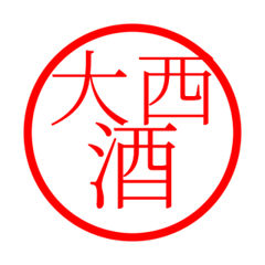 Onishi'hanko in sake life