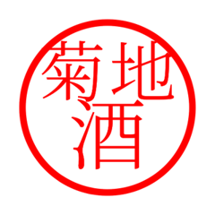 Kikuchi'hanko in sake life