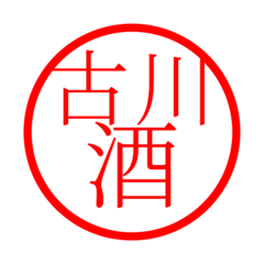 Furukawa'hanko in sake life