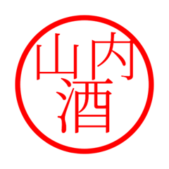 Yamauchi'hanko in sake life