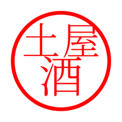 Tsuchiya'hanko in sake life