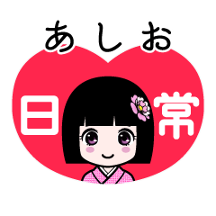 あしお（日常）のLINEスタンプ