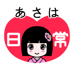 あさは（日常）のLINEスタンプ