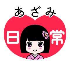 あざみ（日常）のLINEスタンプ