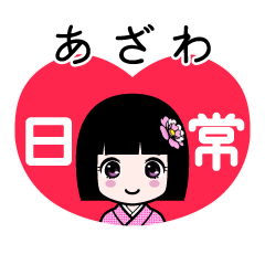 あざわ（日常）のLINEスタンプ