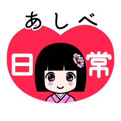 あしべ（日常）のLINEスタンプ