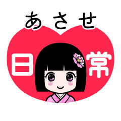 あさせ（日常）のLINEスタンプ