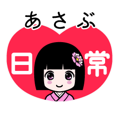 あさぶ（日常）のLINEスタンプ