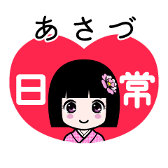 あさづ（日常）のLINEスタンプ