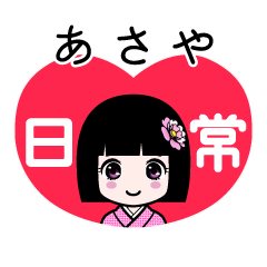 あさや（日常）のLINEスタンプ