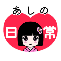 あしの（日常）のLINEスタンプ