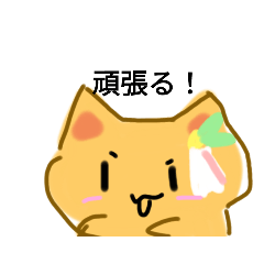 可愛いスタンプねこちゃん3