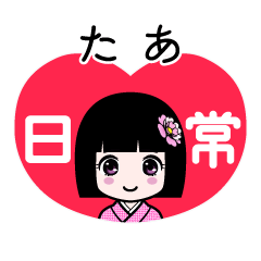 たあ（日常）のLINEスタンプ