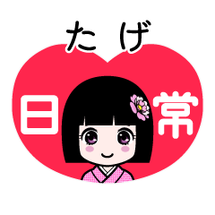 たげ（日常）のLINEスタンプ