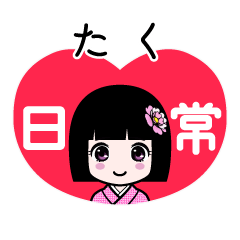 たく（日常）のLINEスタンプ