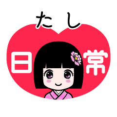 たし（日常）のLINEスタンプ