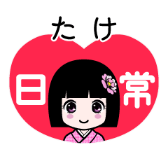たけ（日常）のLINEスタンプ