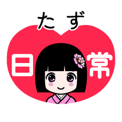 たず（日常）のLINEスタンプ