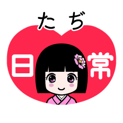 たぢ（日常）のLINEスタンプ
