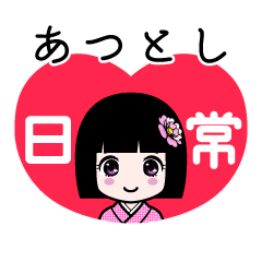 あつとし（日常）のLINEスタンプ