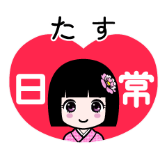 たす（日常）のLINEスタンプ