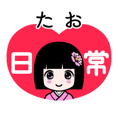 たお（日常）のLINEスタンプ