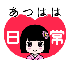 あつはは（日常）のLINEスタンプ
