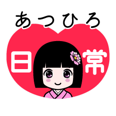 あつひろ（日常）のLINEスタンプ
