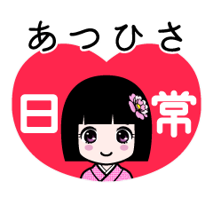 あつひさ（日常）のLINEスタンプ