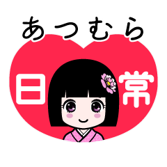 あつむら（日常）のLINEスタンプ