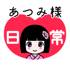 あつみ様（日常）のLINEスタンプ