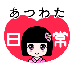 あつわた（日常）のLINEスタンプ