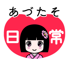 あづたそ（日常）のLINEスタンプ