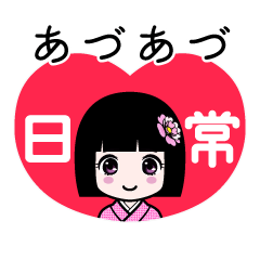 あづあづ（日常）のLINEスタンプ