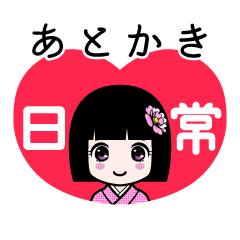 あとかき（日常）のLINEスタンプ