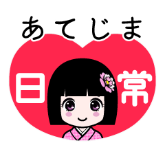 あてじま（日常）のLINEスタンプ