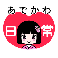 あでかわ（日常）のLINEスタンプ
