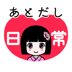 あとだし（日常）のLINEスタンプ