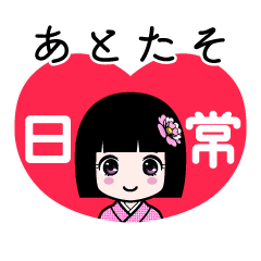 あとたそ（日常）のLINEスタンプ