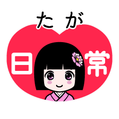 たが（日常）のLINEスタンプ
