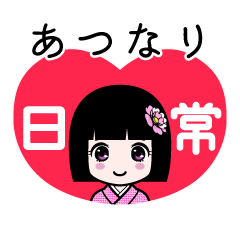 あつなり（日常）のLINEスタンプ